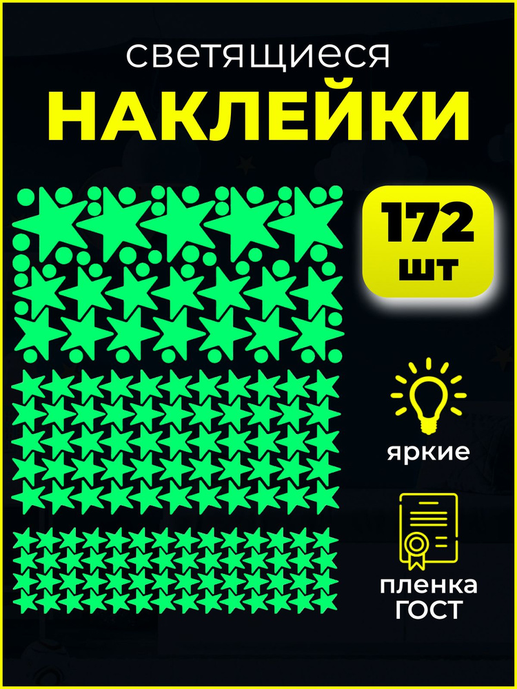 Наклейки интерьерные на стену детские светящиеся в темноте  #1