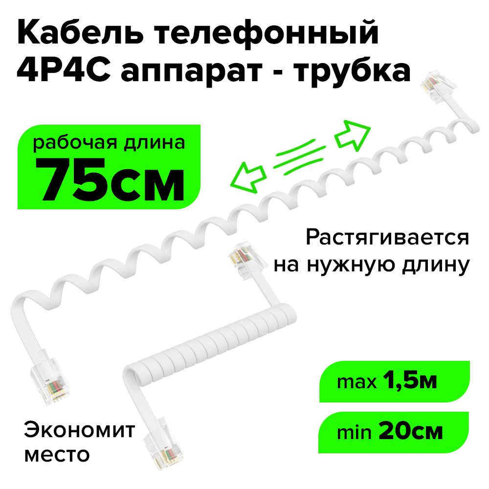 Телефонный кабель GCR GREEN CONE RETAIL 4 - купить по выгодной цене в  интернет-магазине OZON (244938960)