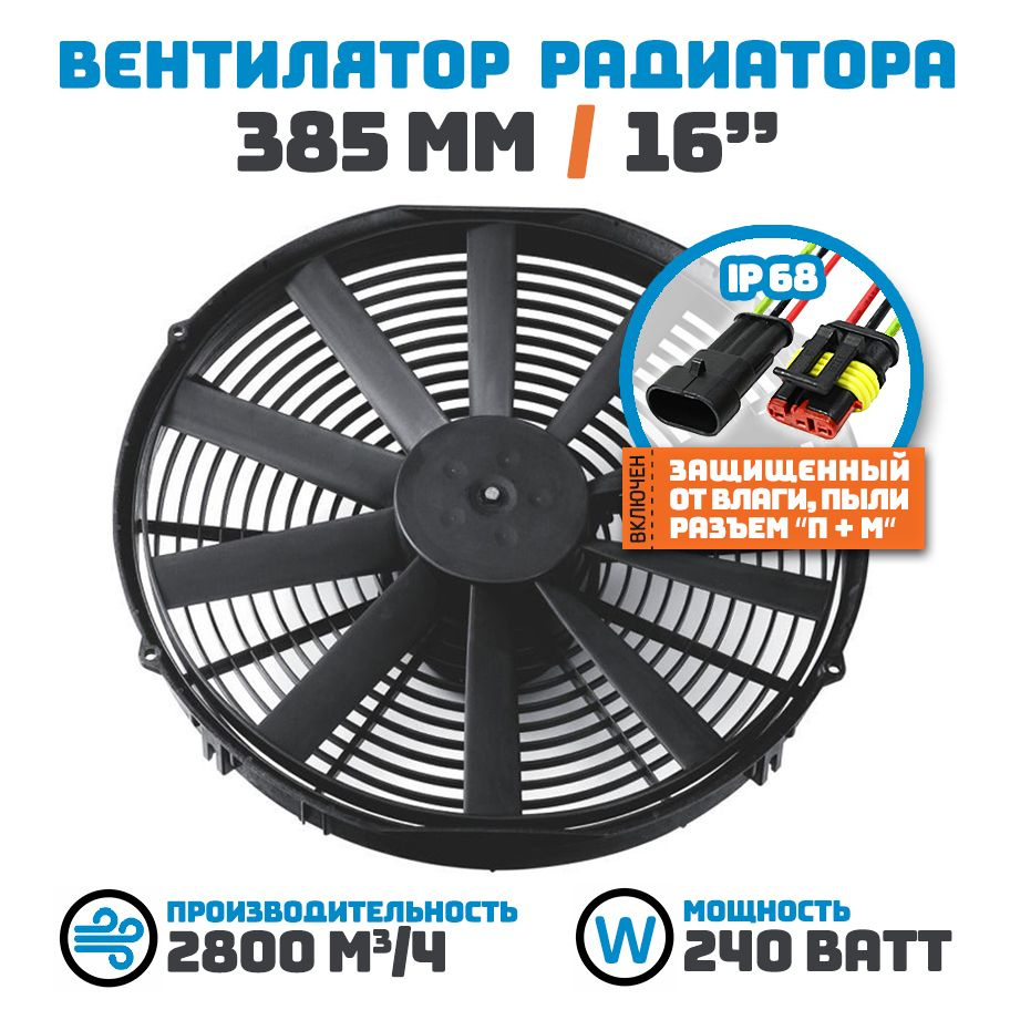 Вентилятор радиатора 385 мм (16 дюймов) на 24 Вольта, мощностью 240 ...