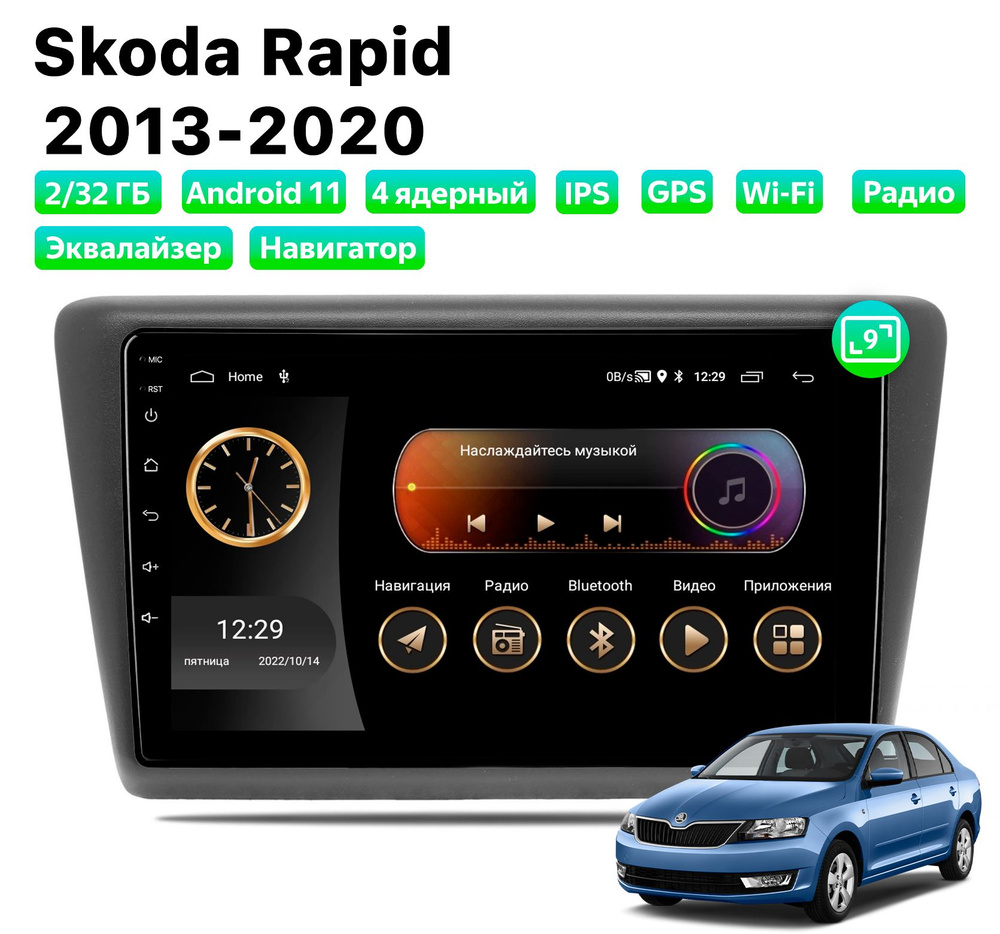 Автомагнитола для Skoda Rapid (2013-2020), Android 11, 2/32 Gb,  Wi-FiШтатное место - купить в интернет-магазине OZON с доставкой по России  (862832497)