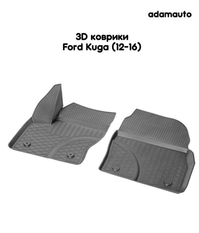 Передние 3D коврики Adamauto в салон для Ford Kuga 2 пок (12-16) #1