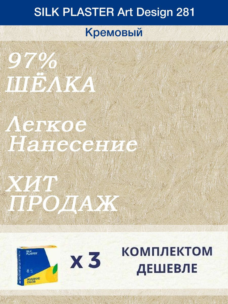 Жидкие обои Silk Plaster Арт Дизайн 280/Ванильный/из шелка/3 упаковки  #1