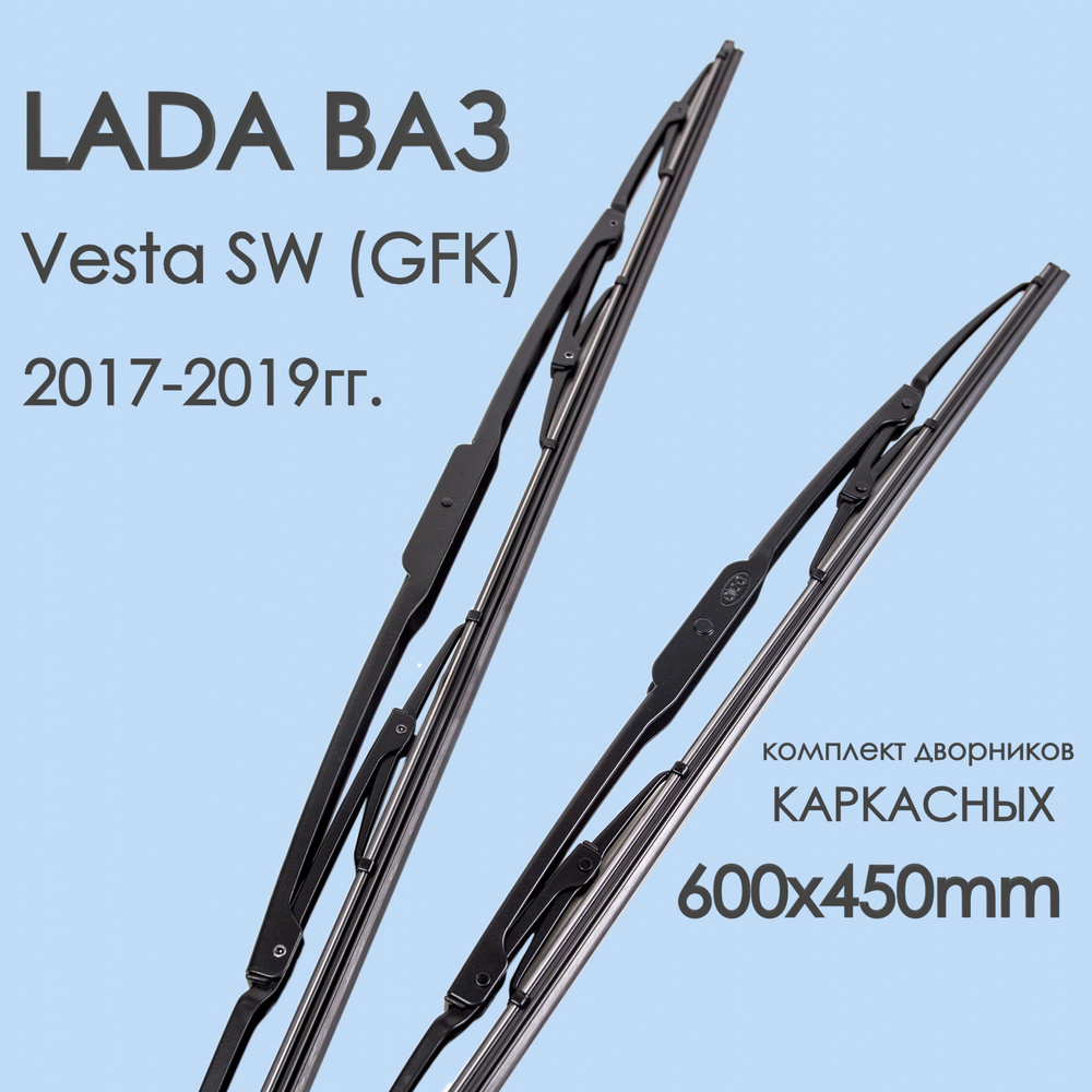 Alca Комплект каркасных щеток стеклоочистителя, арт. LADAVestaSW_(GFK)17-1960x45KrK, 60 см + 45 см  #1