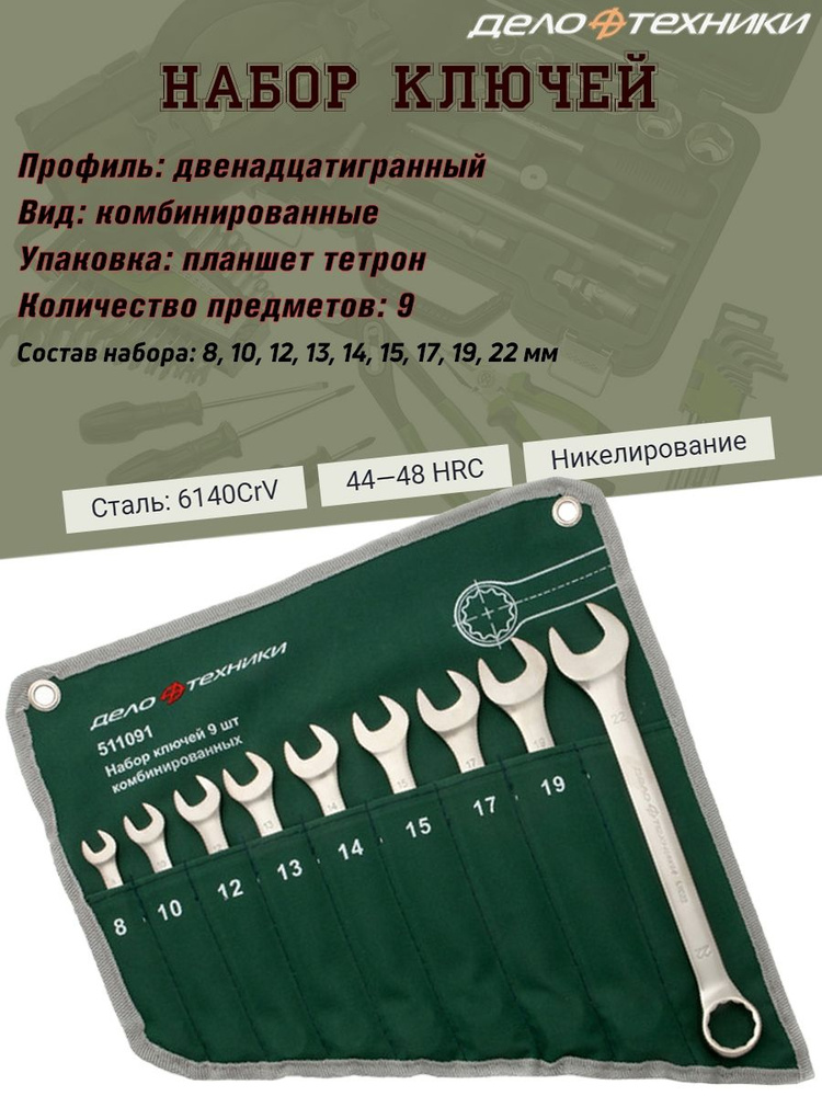 Набор ключей Дело Техники, комбинированные, 9 предметов, сумка тетрон ...