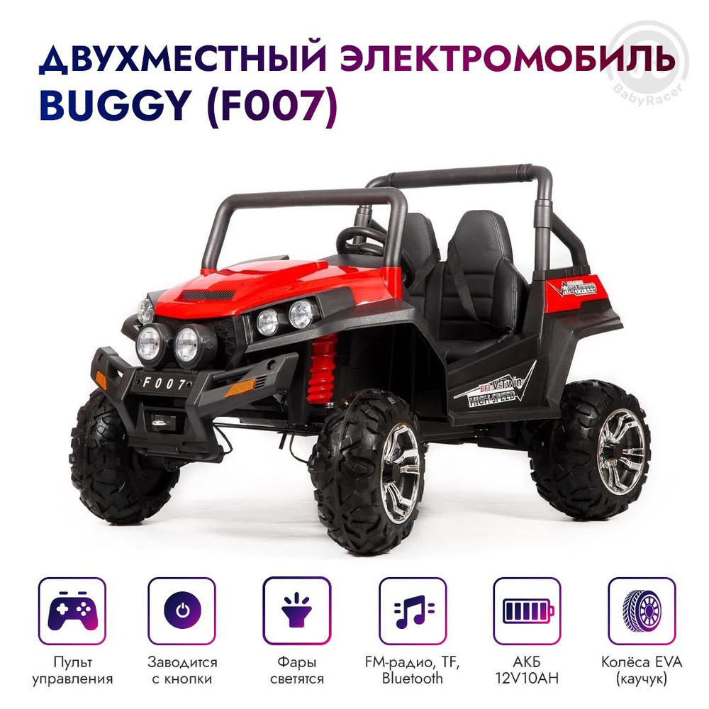 BabyRacer Детский двухместный электромобиль с пультом управления BUGGY со  световыми и звуковыми эффектами, детский электромобиль для улицы,  140х100х90 см - купить с доставкой по выгодным ценам в интернет-магазине  OZON (447193788)