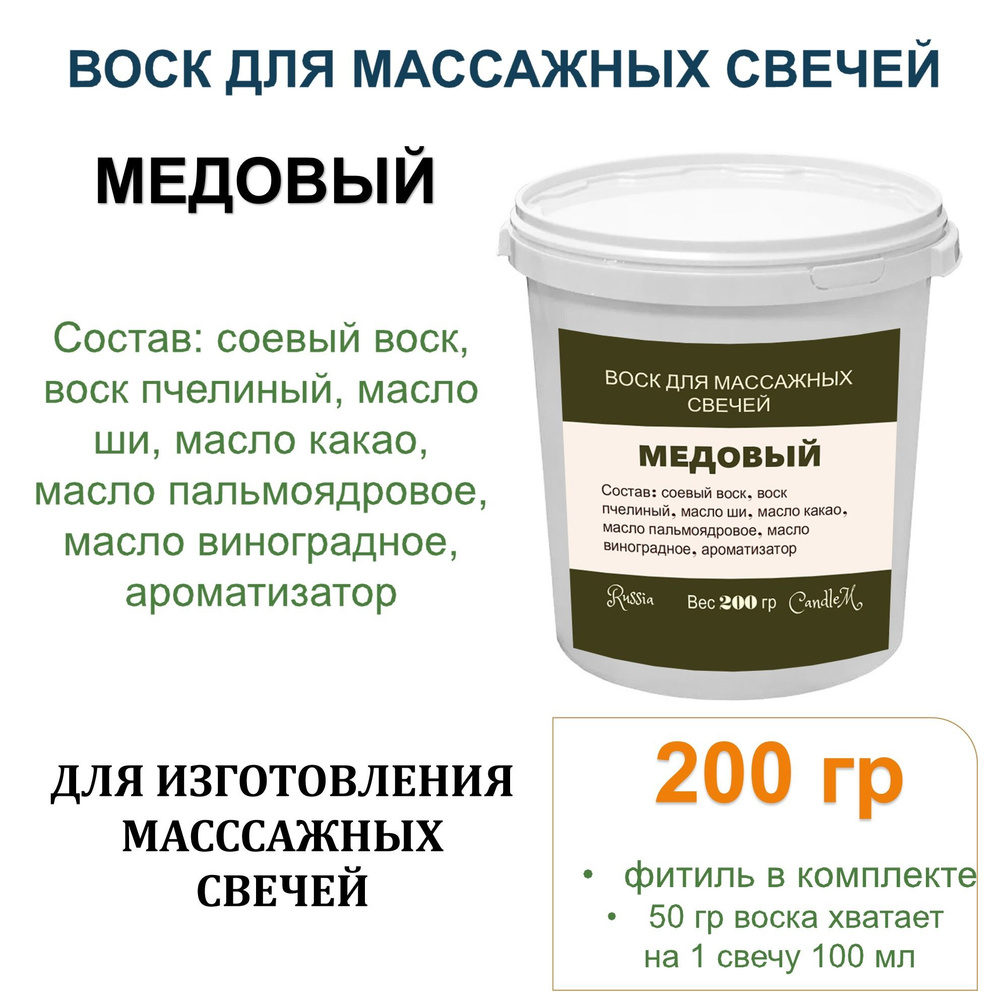 Воск для массажных свечей с маслами, готовая смесь, МЕДОВЫЙ -200 гр  #1