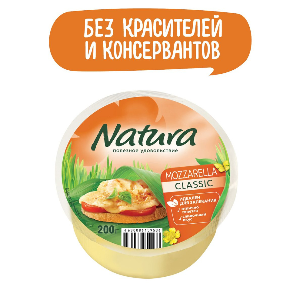 Сыр Natura Моцарелла для запекания, 200 г.