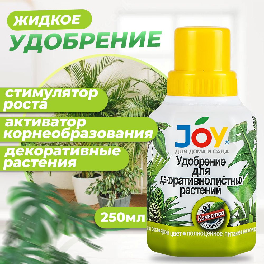 JOY Удобрение,250мл - купить с доставкой по выгодным ценам в  интернет-магазине OZON (1278902794)