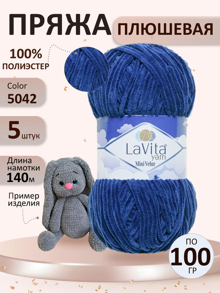 Плюшевая пряжа для вязания LaVita "Mini Velur", набор 5 шт #1