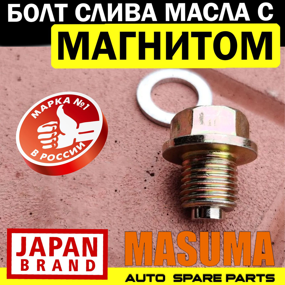 Болт слива масла с МАГНИТОМ и шайбой / сливная пробка / маслосливной  *MASUMA M40* Toyota M18х1.5 - Masuma арт. M40 - купить по выгодной цене в  интернет-магазине OZON (787774138)