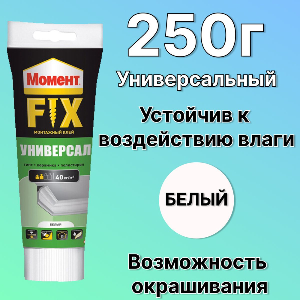 Клей монтажный Момент Fix Универсал, 250 г, белый для стеновых панелей из дерева, ПВХ, ДСП, МДФ, подоконников, #1