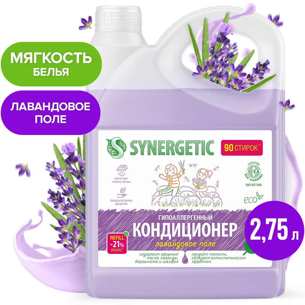 Synergetic лавандовое поле. Кондиционер для белья Лаванда. Кондиционер для белья Happy House Цветущая Лаванда 2л.