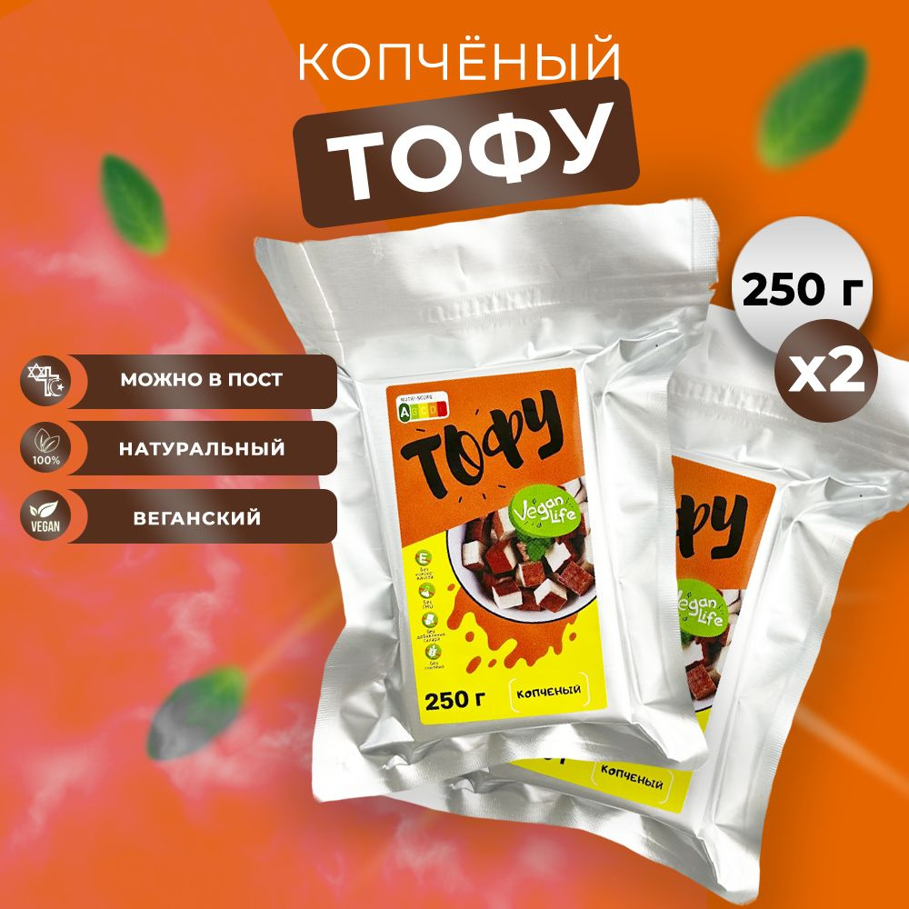 Тофу соевый Сыр копченый постный 250г x2 - купить с доставкой по выгодным  ценам в интернет-магазине OZON (882158932)