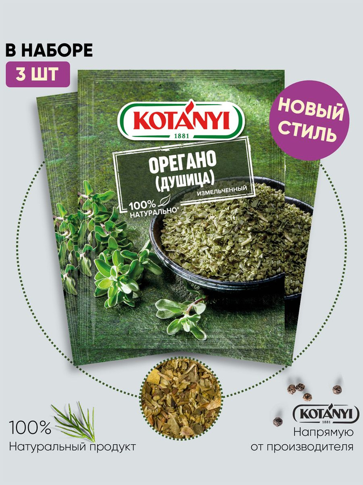 Орегано (Душица) измельченный KOTANYI, 8г - 3 пакетика - купить с ...