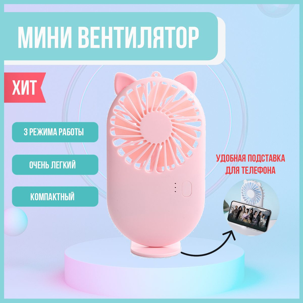 Мини вентилятор ARINIKA розовый; вентилятор ручной; портативный; в жару .