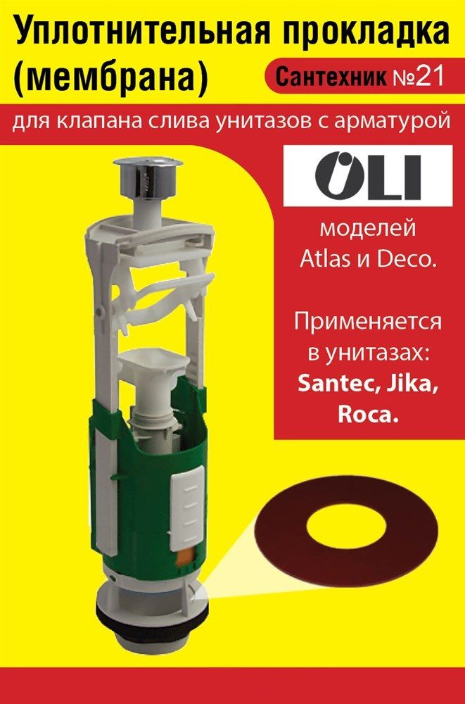 Запорная мембрана OLI (уплотнительная прокладка) сливного клапана бачка ...