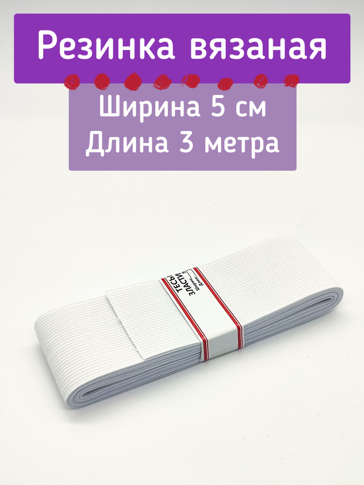 Резинка вязаная широкая 5 см 3 метра / белая - купить с доставкой по ...