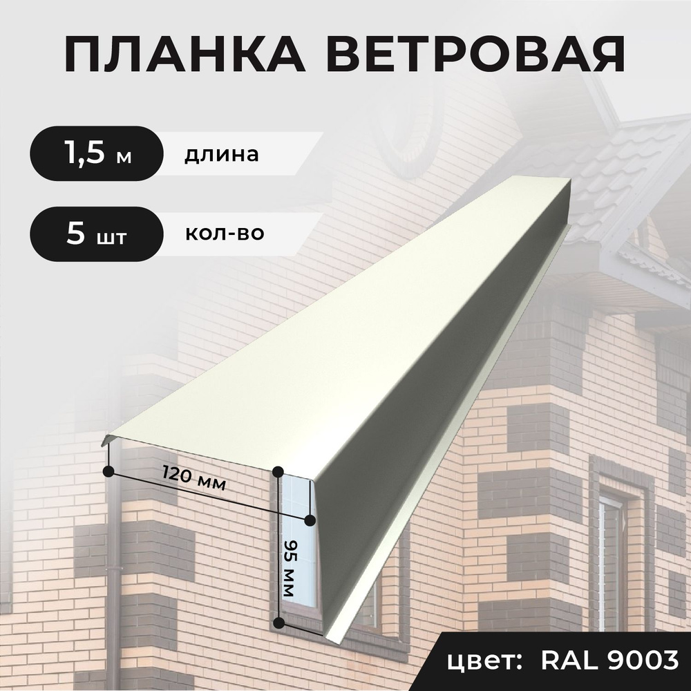 Ветровая планка/торцевая планка для кровли, 120*95*1500 мм, 5 шт. RAL9003 (белый)  #1