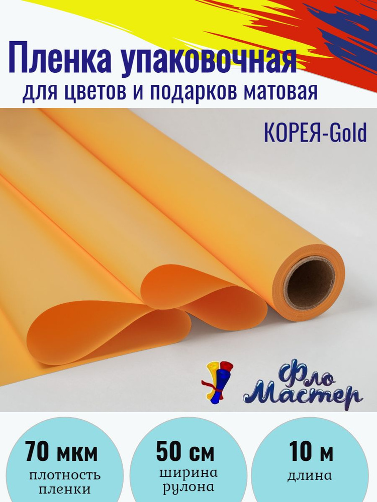 Пленка матовая КОРЕЯ-Gold рулон 10 м, ширина рулона 50 см, толщина 70 мкм подарочная упаковка, бумага #1