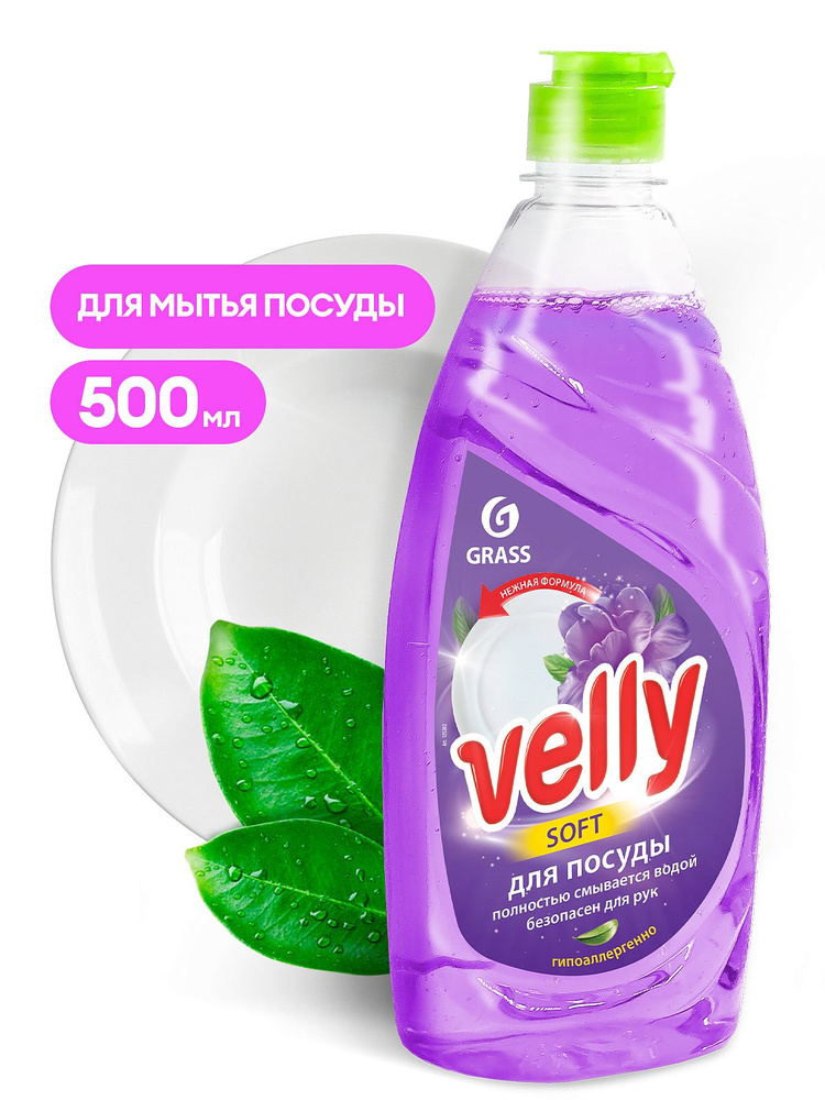 Grass Средство для мытья посуды Velly Бархатная фиалка 500 мл #1