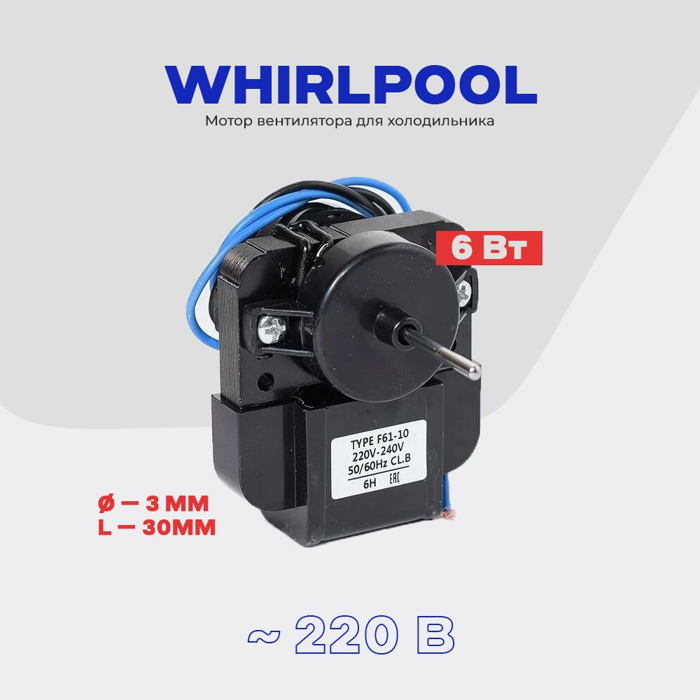 Двигатель вентилятора для холодильника Whirlpool 481936170011 NO FROST /  Электро-мотор вентилятора Индезит AC - 220V/6W. - купить с доставкой по  выгодным ценам в интернет-магазине OZON (389928161)