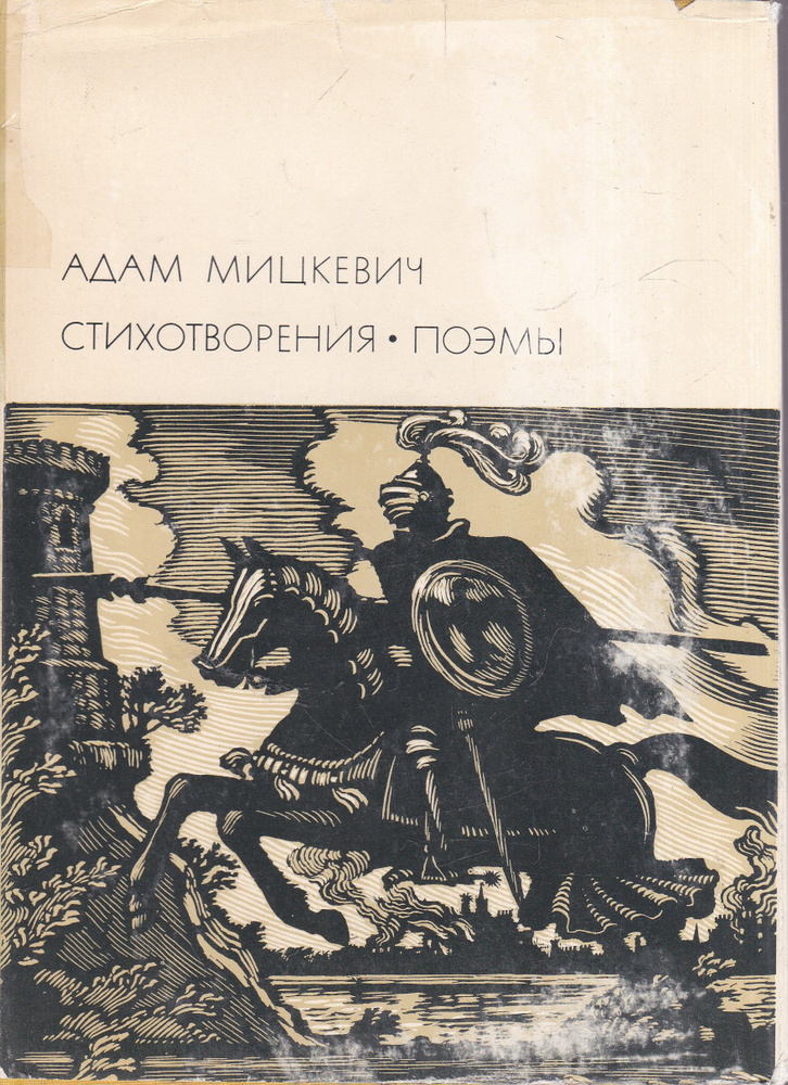 Адам Мицкевич. Стихотворения. Поэмы | Мицкевич Адам, Стахеев Борис Федорович  #1