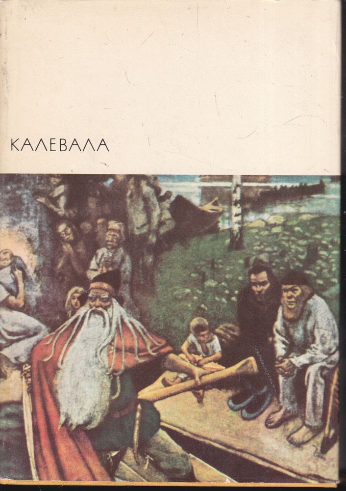 Калевала #1