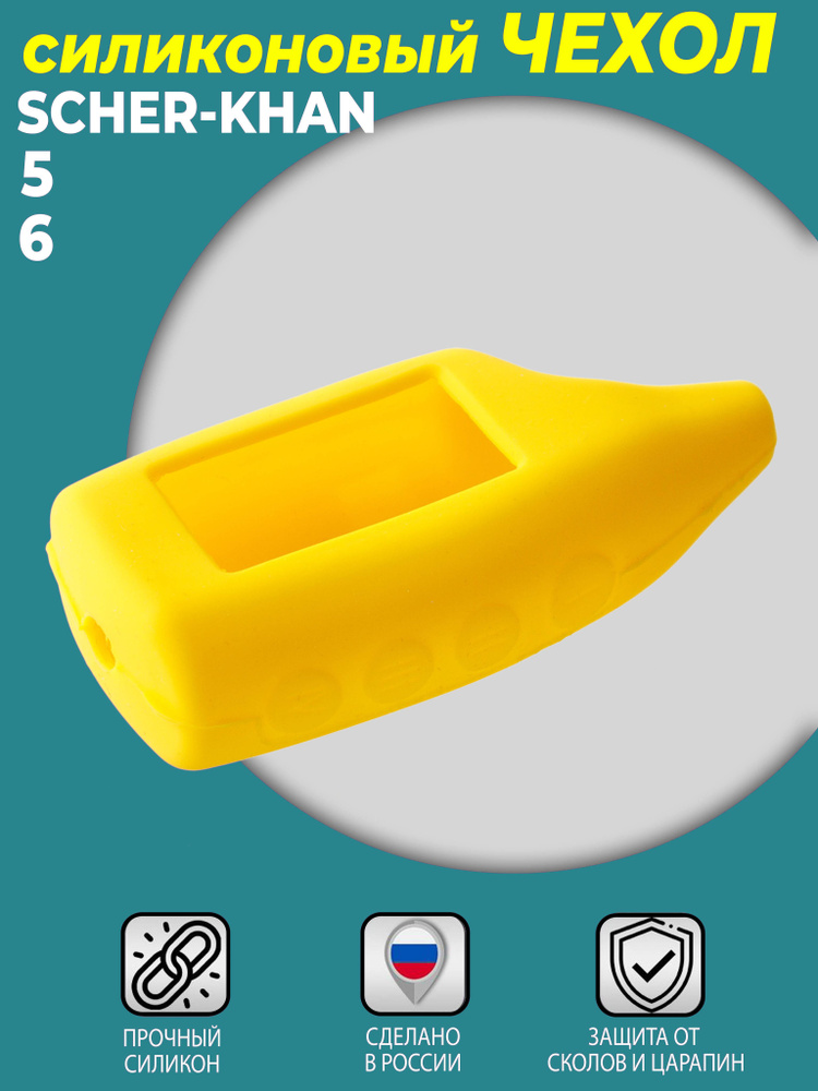 Чехол силиконовый Шерхан 5 для брелока желтый ( пульта ) автомобильной сигнализации Scher-Khan 3 ,5, #1