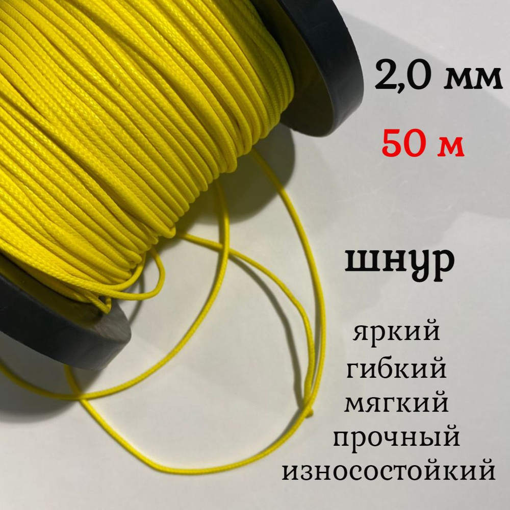 Капроновый шнур, яркий, сверхпрочный Dyneema, желтый 2.0 мм, на разрыв 200 кг длина 50 метров.  #1