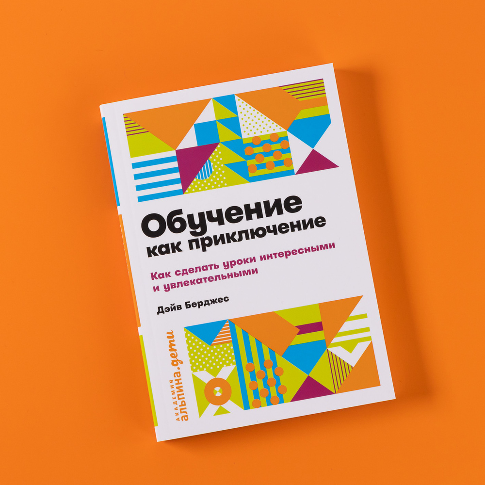 Обучение как приключение: Как сделать уроки интересными и увлекательными / Книги по психологии и воспитанию #1