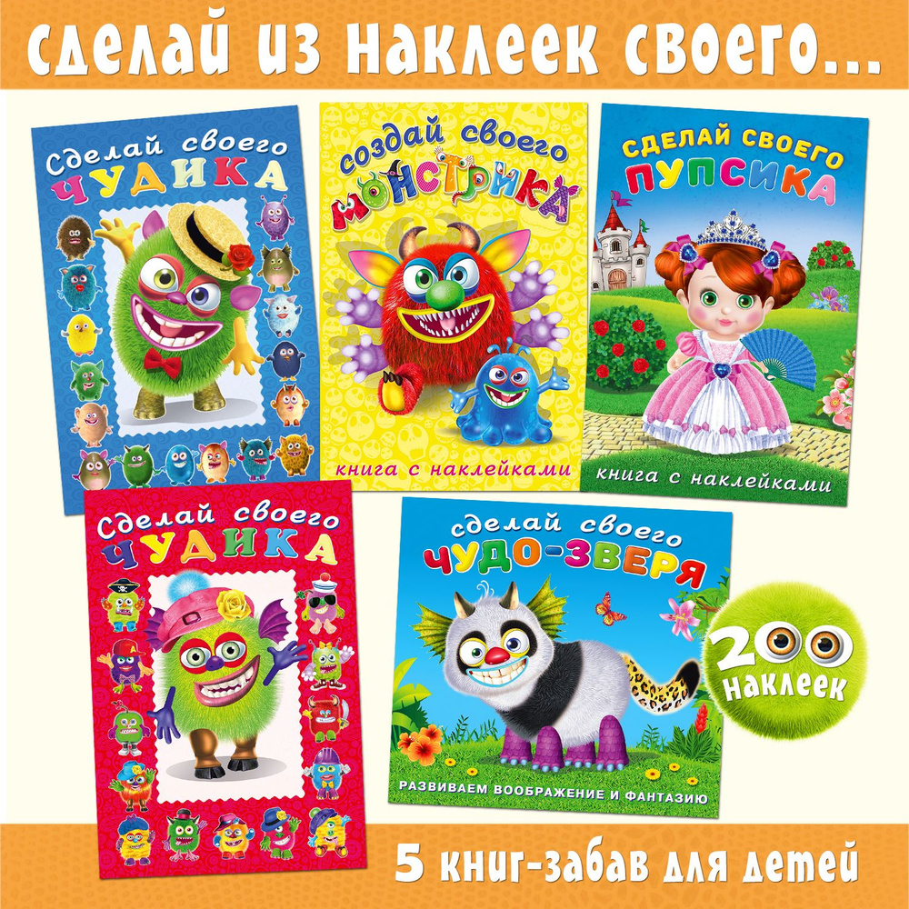 Книги для детей с наклейками Сделай своего: чудика, монстрика, пупсика,  чудо-зверя. Набор для творчества из 5 альбомов