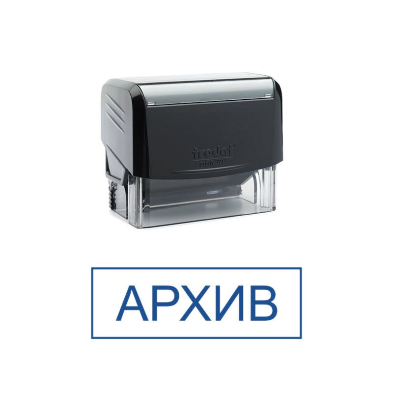 Штамп синего цвета на автоматической оснастке с фразой "АРХИВ" - купить ...