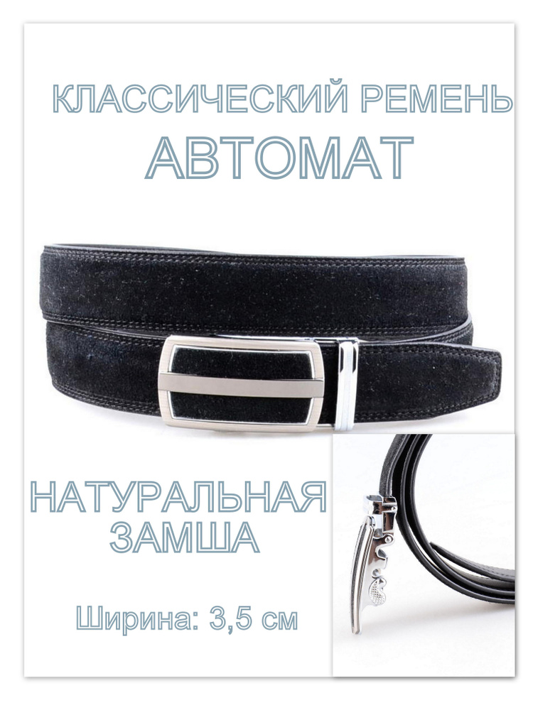 Классический Ремень мужской автомат для брюк натуральная Замша - купить ...