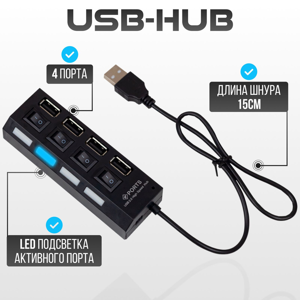 Usb hub / юсб хаб / разветвитель / концентратор/ 4 порта с выключателями /  для периферийных устройств, компьютера и ноутбука, кабель 15 см - купить с  доставкой по выгодным ценам в интернет-магазине OZON (718697184)