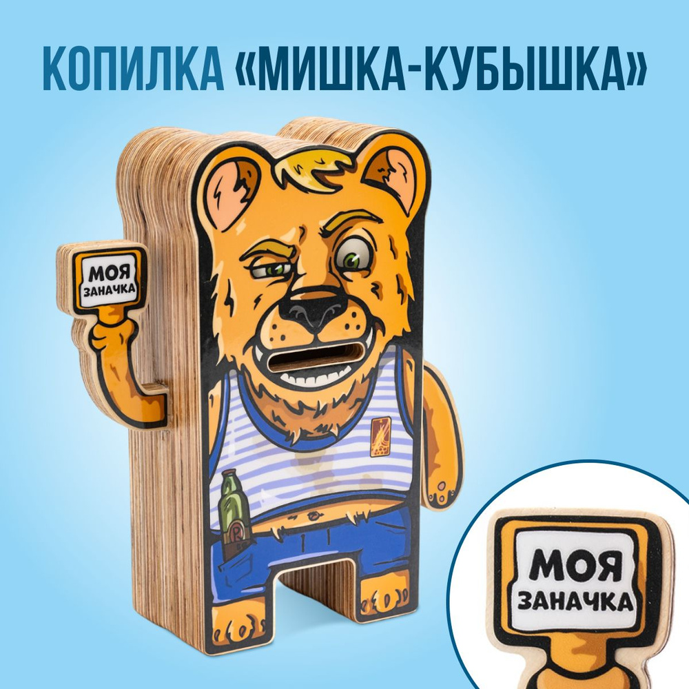 Копилка МИШКА-КУБЫШКА, 19х21 см - купить по низким ценам в  интернет-магазине OZON (876308800)