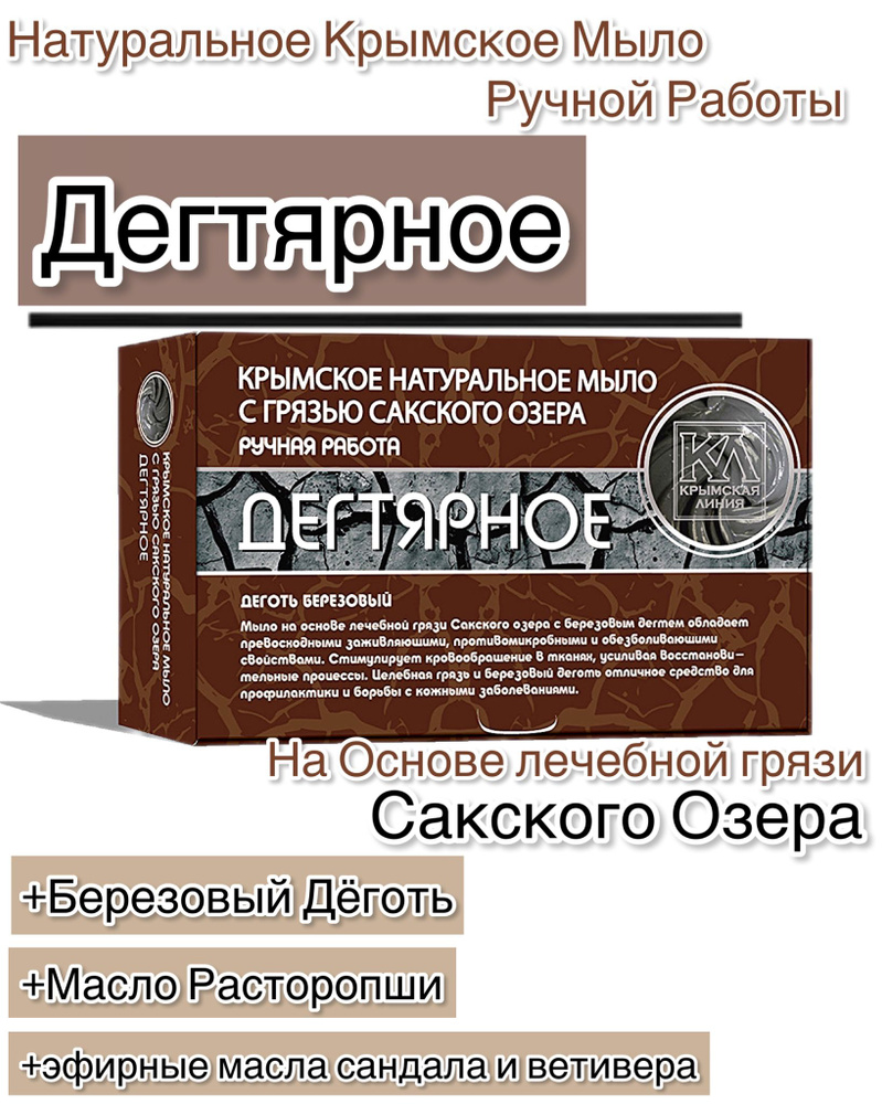 Крымская Линия Крымское натуральное мыло на основе грязи Сакского озера  Дегтярное 82г - купить с доставкой по выгодным ценам в интернет-магазине  OZON (876424536)