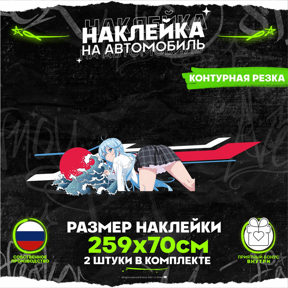 Наклейки на авто большие ливреи Аниме девушка 259х70см 2шт - купить по ...
