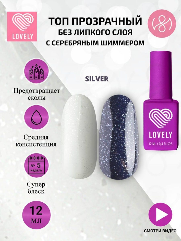 Lovely Топ для ногтей без липкого слоя c cеребряным шиммером, 12 ml  #1