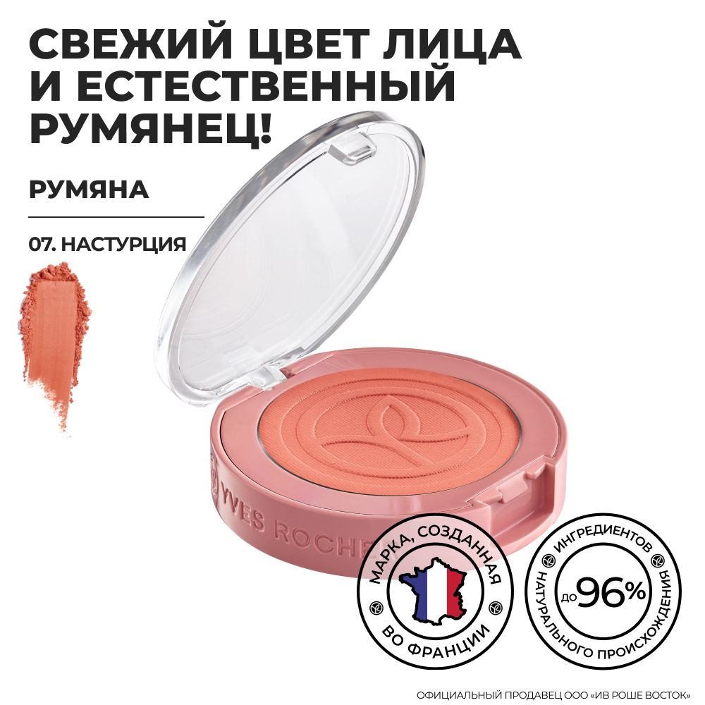 Yves Rocher/Ив Роше/ Румяна / Настурция - купить с доставкой по выгодным  ценам в интернет-магазине OZON (850055985)