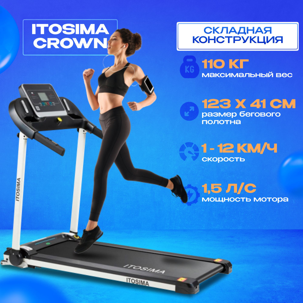 Беговая дорожка ITOSIMA CROWN - купить по доступным ценам в  интернет-магазине OZON (356681325)