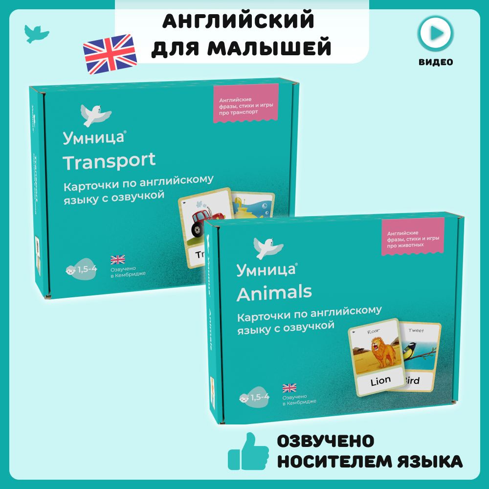 Умница Animals (Животные) и Transport (Транспорт). Английский для детей.  Карточки для малышей развивающие на английском с озвучкой носителем языка.  - купить с доставкой по выгодным ценам в интернет-магазине OZON (660119447)