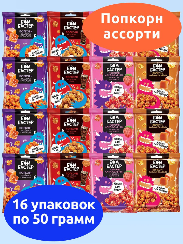 Бомбастер, попкорн карамельный ассорти 4 вкуса, KDV, 16 пачек по 50 г  #1