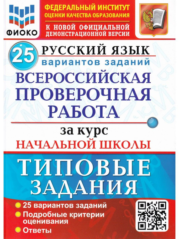 ВПР ФИОКО Русский язык. За курс начальной школы. 25 вариантов. Типовые задания | Волкова Елена Васильевна, #1