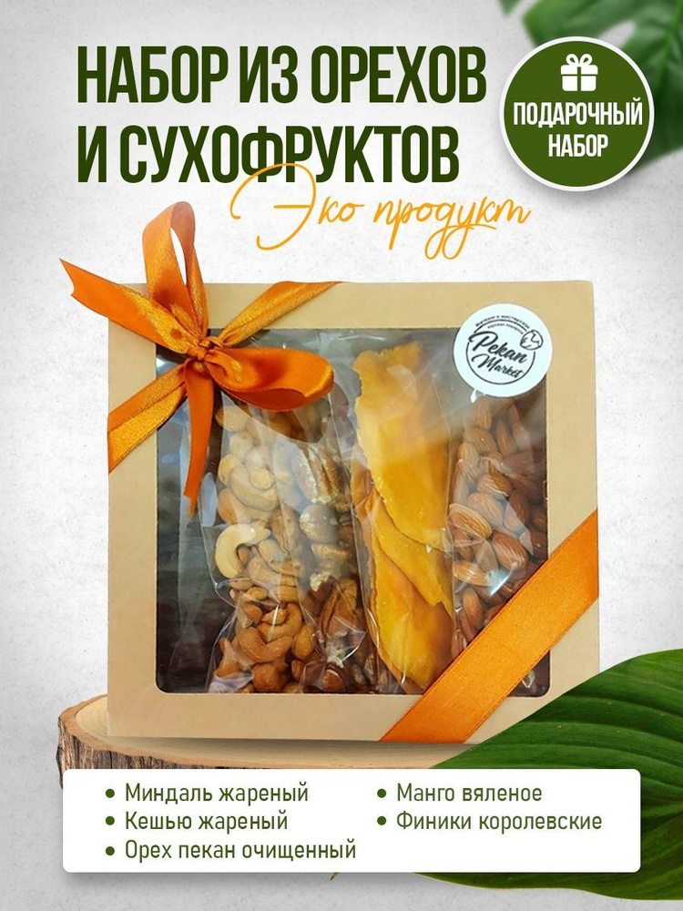 Набор орехов и сухофруктов подарочный: миндаль, пекан, манго, кешью, финики, 530г, PekanMarket  #1