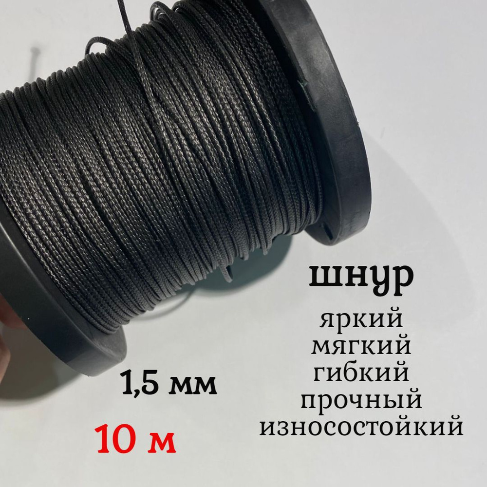 Капроновый шнур, яркий, сверхпрочный Dyneema, черный 1.5 мм, на разрыв 150 кг длина 10 метров.  #1