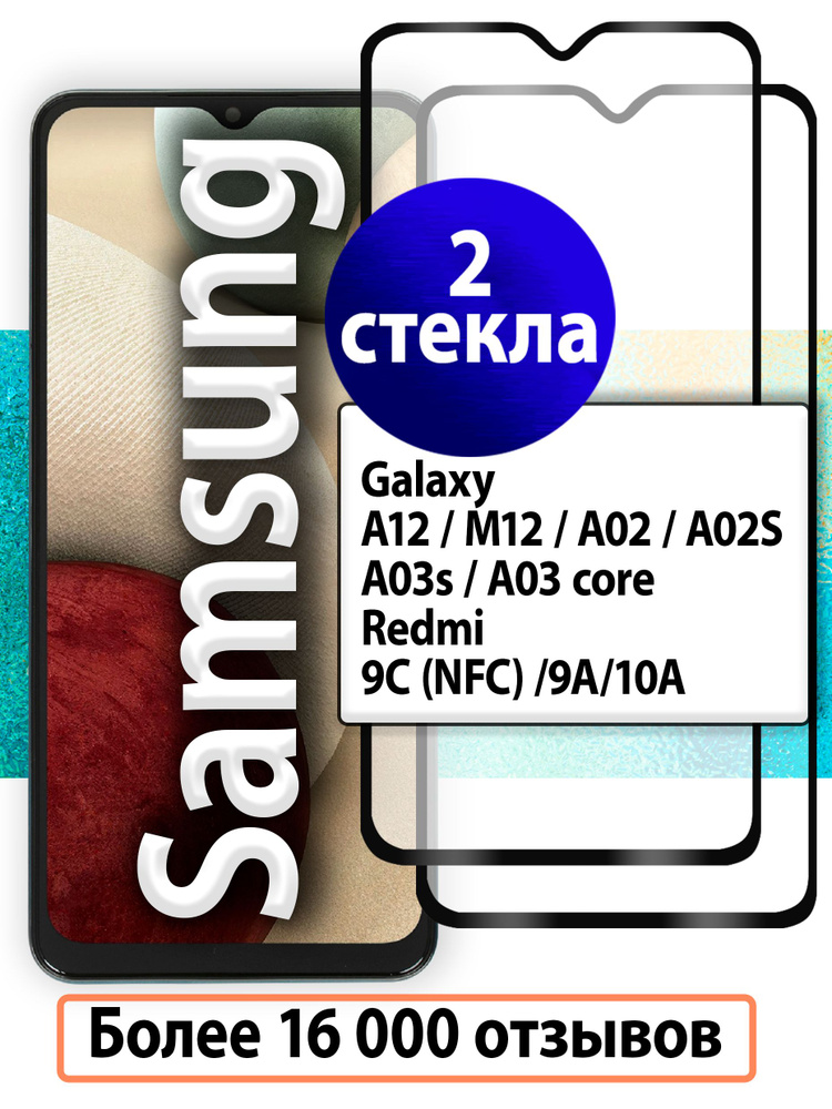 2шт Комплект.Защитное стекло для Samsung A12 A 12 M12 A02 A02s A03s Xiaomi Redmi 9a 9c 10a / стекло на #1