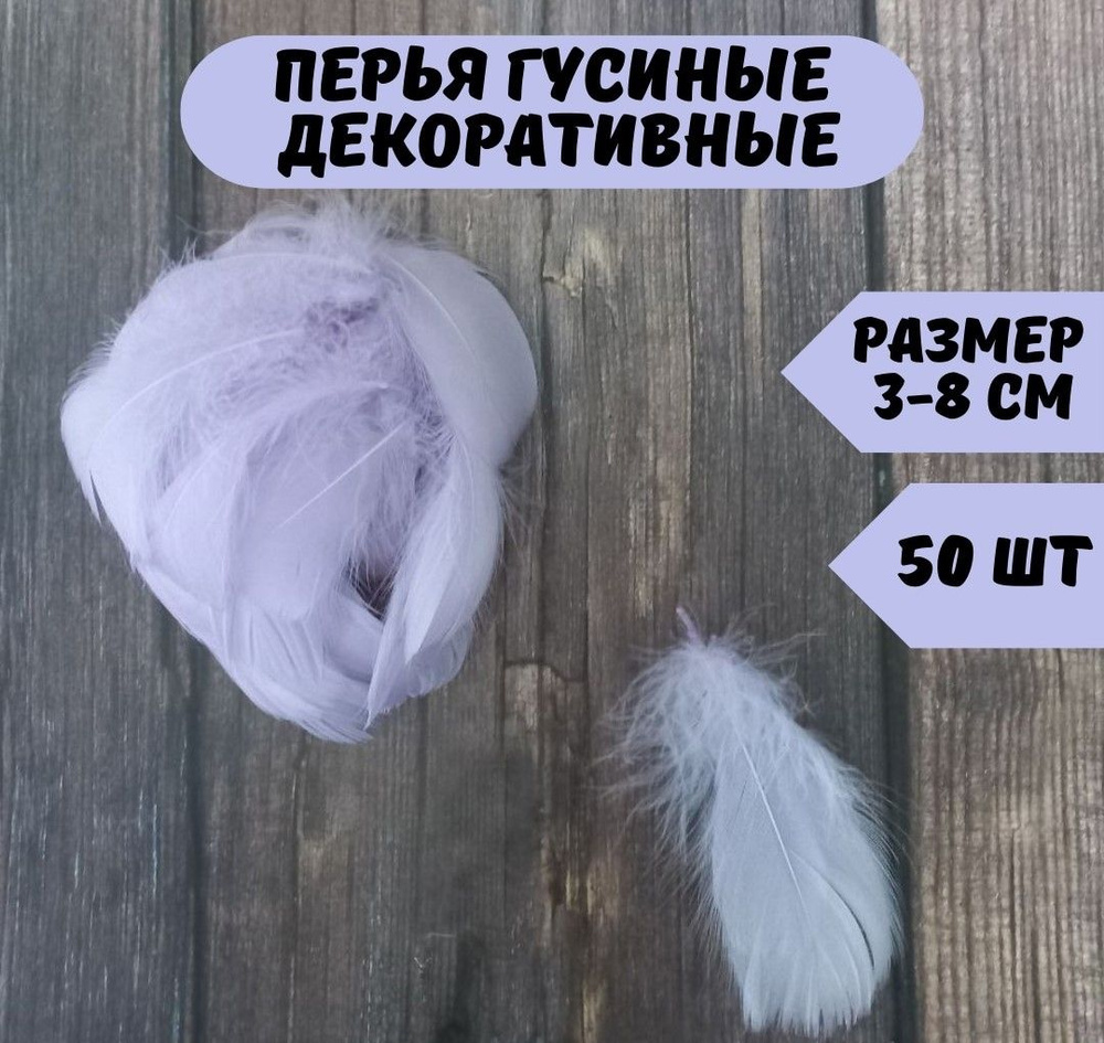 Декоративные перья для рукоделия и поделок - купить с доставкой по ...