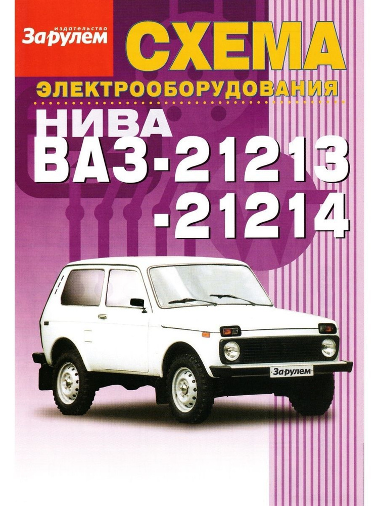 Схема электрооборудования - ВАЗ 21213-21214 (НИВА) - купить с доставкой ...