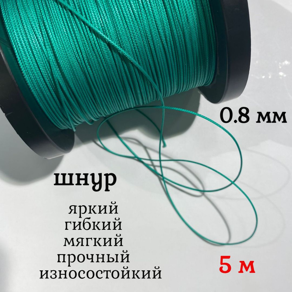 Капроновый шнур, яркий, прочный, универсальный Dyneema, зеленый 0.8 мм, длина 5 метров.  #1