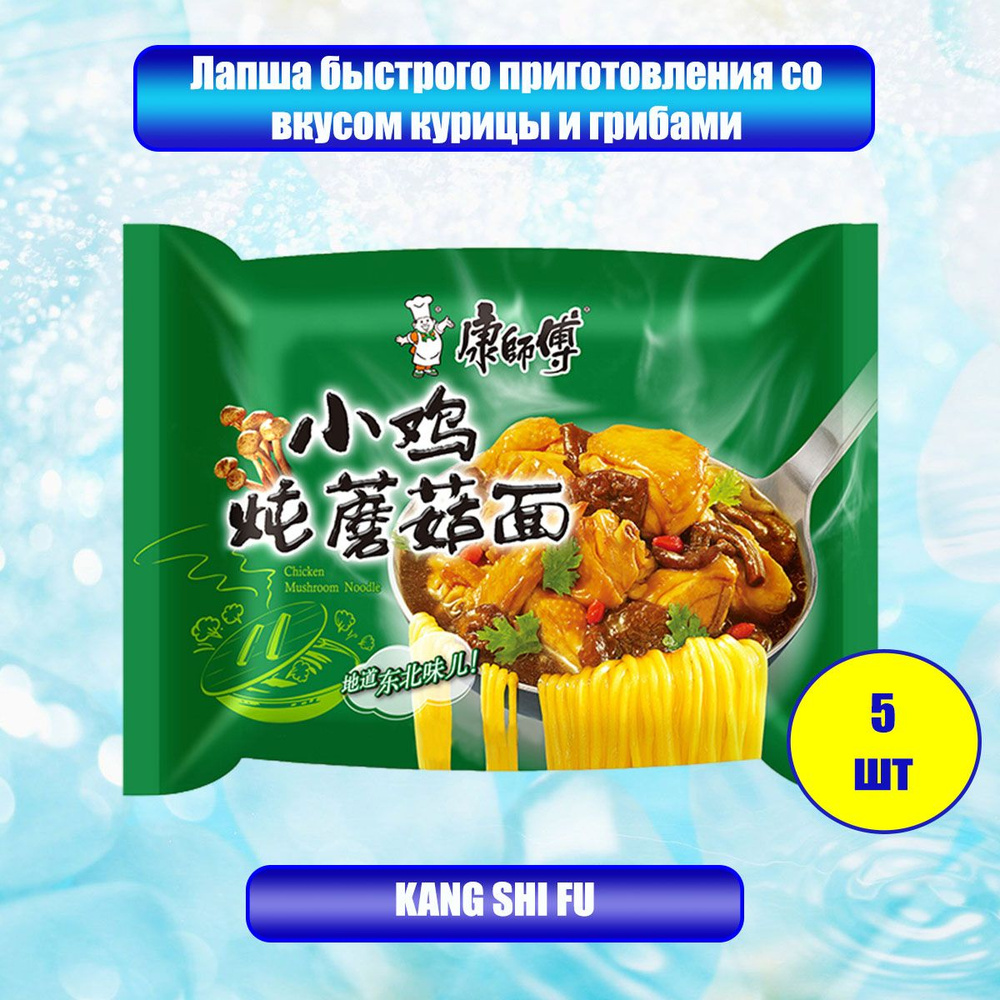 Китайская лапша быстрого приготовления острая kang shi fu с курицей и  грибами, 5 шт - купить с доставкой по выгодным ценам в интернет-магазине  OZON (588410338)